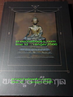 พระบูชารัชกาล โดย อ.ภุชชงค์ จันทวิช เเละ ม.ร.ว อภิเดช อาภากร ปกเเข็ง 400 หน้า ปี 2556