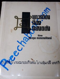 พระสมเด็จวัดระฆัง พระซุ้มกอ พระยอดขุนพล พระกำเเพงศอก โดย อ.ประชุม กาญจนวัฒน์ ปี 2512 (สอบถาม)