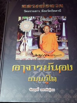 หลวงพ่อทวด วัดทรายขาว อาจารย์นอง โดย ชัยนฤทธิ์ เพชรพันธุ์ทอง ปกเเข็ง