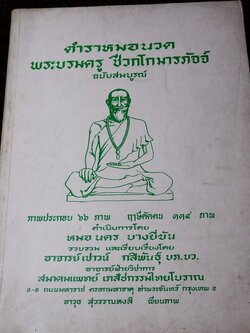ตำราหมอนวด พระบรมครูเเพทย์ ชีวกโกมารภัจจ์ ฉบับสมบูรณ์ โดย หมอนคร บางยี่ขัน -อ.เชาว์ กสิพันธุ์