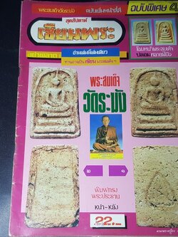 เซียนพระฉบับพิเศษ 4 พระสมเด็จวัดระฆัง