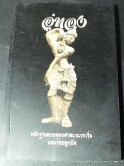 อู่ทอง หลักฐานพระพุทธศาสนาเเรกเริ่ม เเละ รอยลูกปัด ปี 2556