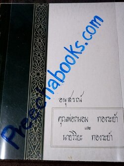 สามสมเด็จ โดย ประชุม กาญจนวัฒน์ ปี 2515