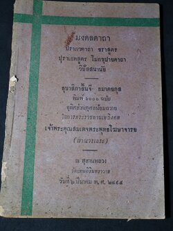 มงคลคาถา จัดพิมพ์เนื่องในงานพระราชทานเพลิงศพ สมเด็จพระพุทธฆาษาจารย์ ปี 2495