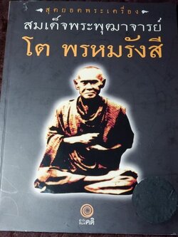 สุดยอดพระเครื่อง สมเด็จพระพุฒาจารย์ โต พรหมรังสี