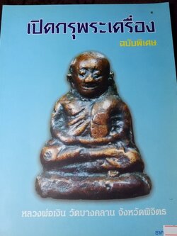 เปิดกรุพระเครื่อง ฉบับพิเศษ โดย ภูมิพัทธ์ บุนนาค หนา 106 หน้า