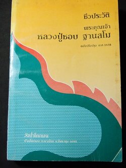 ชีวประวัติ ธรรมเทศนา ปฏิปทา หลวงปู่ชอบ ฐานสโม หนา 513 หน้า ปี 2535