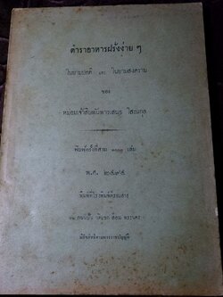 ตำราอาหารฝรั่งง่ายๆ ในยามปกติ เเละ ในยามสงคราม ของ มจ.สิบพันพารเสนอ โสณกุล ปี 2494