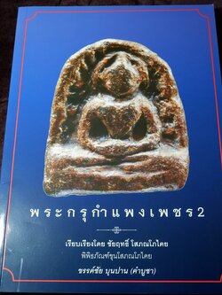 พระกรุกำเเพงเพชร 2 โดย ชัยนฤทธิ์ โสภณโภไคย หนา 240 หน้า (สอบถาม)
