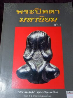 ศึกษาเเละสะสม ฉบับ รวมพระปิดตามหานิยม พิมพ์ 4 สี อาร์ตมันทั้งเล่ม หนา 92 หน้า