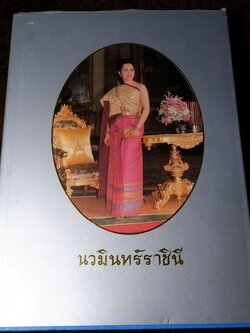 นวมินทร์ราชินี สมเด็จพระนางเจ้าสิริกิติ์ พระบรมราชินีนาถ