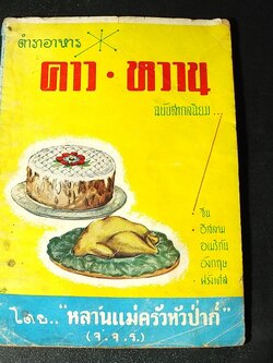 ตำราอาหาร คาว- หวาน ฉบับสากลนิยม จีน อิสลาม อเมริกัน อังกฤษ ฝรั่งเศส โดย หลานเเม่ครัวหัวป่าก์ จ.จ.ร. ปี 2501