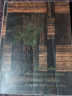 เรือนไทยเดิม โดย ผศ.ฤทัย ใจจงรัก (อนุสรณ์ นางละมัย โรจนเสถียร) ปี 2520 (พรีออเดอร์-สอบถาม)