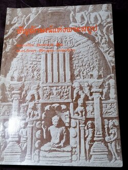 สัญลักษณ์เเห่งพระสถูป โดย ดร.เอเดรียน สนอดกราส พิมพ์ครั้งเเรก 1000 เล่ม ปี 2537