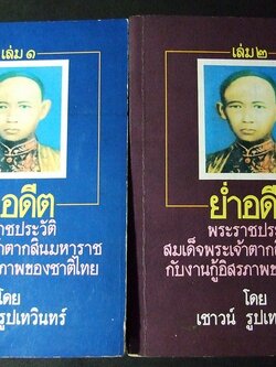 ย่ำอดีต พระราชประวัติ สมเด็จพระเจ้าตากสินมหาราช โดย เชาว์ รูปเทวินทร์ 2 เล่มจบ ปี 2528