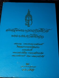 สมเด็จพระนางเจ้าสิริกิติ์ พระบรมราชินีนาถ โดย กองบรรณาธิการ หนังสือพิมพ์เสรีรัฐ ปกเเข็ง