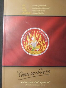 มรดกตกทอดและการเก็บรักษาศิลปะวัตถุโบราณ ของ พล.ต.อ. สันต์ ศรุตานนท์ หนา 344 หน้า พิมพ์ปี 2547