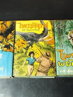 สมิงไพร ไพรมัจจุราช ไพรพยัคฆ์ (ชุดสมิงไพร) ปกแข็ง 3 เล่มจบ โดย ชาลี เอี่ยมกระสินธุ์ พิมพ์ ปี 2507-2508