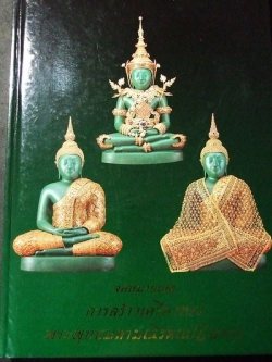 จดหมายเหตุการสร้างเครื่องทรงพระพุทธมหามณีรัตนปฏิมากร โดย กรมธนารักษ์ ปกแข็ง ปี 2539 (Pre-Order สอบถาม)