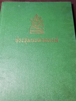 ประชุมบทสวดมนต์ โดย อ.เทพย์ สาริกบุตร ปกเเข็ง 156 หน้า ปี 2504 (สอบถาม-สั่งซื้อได้ทางอีเมลหรือโทรศัพท์)