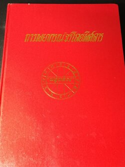 การพยากรณ์จรโดยพิศดาร โดย พลูหลวง ปกแข็ง 520 หน้า พิมพ์ปี 2511