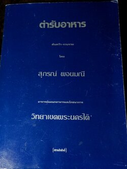 ตำรับอาหาร โดย อ.สุภรณ์ พจนมณี (อ.วิทยาเขตพระนครใต้) พิมพ์ครั้งที่ 8