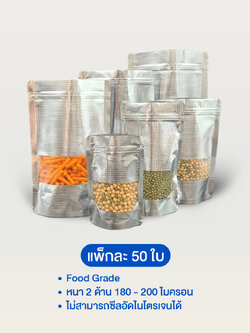 ถุงฟอยล์ซิปล็อคตั้งได้ - ลายตารางสีเงิน เปิดช่องหน้าต่างสี่เหลี่ยมใส (เมทัลไลท์)