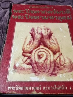 ตำหนิพระเครื่อง 3 พระปิดตาภควัมบดี พระปิดตามหาอุตม์ โดย พรจักร จักรานุสรณ์ ปกแข็ง ปี 2525