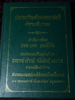 ตำรายารักษาโรคเฉพาะสตรี ตำรายาโบราณ โดย อ.เชาว์ กสิพันธุ์ ปกแข็ง ปี 2522