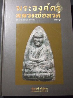 พระองค์ครู หลวงพ่อทวด เล่ม 1 โดย ชัยนฤทธิ์ พันธุ์ทอง ปกแข็ง พิมพ์ครั้งแรก ปี 2550