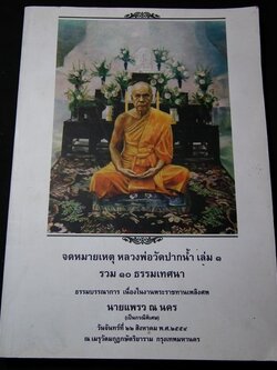 จดหมายเหตุ หลวงพ่อวัดปากน้ำ เล่ม 1 รวม 10 ธรรมเทศนา (อนุสรณ์ นายเเพรว ณ นคร) //สอบถาม//