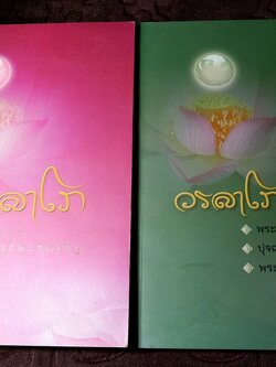 วรลาโภ (ที่ระลึกเนื่องในงานพระราชทานเพลิงศพ ลป.เหรียญ วรลาโภ) และ วรลาโภวาท หนารวม 743 หน้า ปี 2552