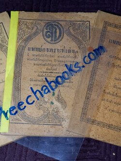 เเพทย์สงเคราะห์ เล่ม 2,3,4 พิมพ์ครั้งเเรก 1000 เล่ม ปี 2479-2284