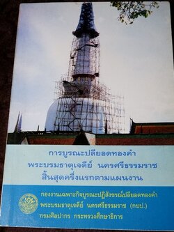 การบูรณะปลียอดทองคำ พระบรมธาตุเจดีย์ นครศรีธรรมราช ขนาด pocketbook ปี 2537