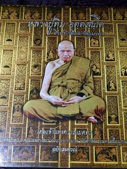 หลวงปู่ทิม วัดพระขาว จ.อยุธยา เทพเจ้าเเห่งความเมตตา ฉบับสมบูรณ์ ปกแข็ง 400 หน้า ปี 2552