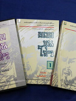 ยอดขุนโจร น.นพรัตน์ เเปล 2 เล่มจบบรรจุกล่องเเข็ง หนารวม 616 หน้า ปี 2536