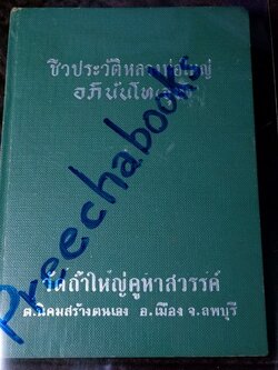 ชีวประวัติหลวงพ่อใหญ่ อภินันโท(จุฬ) วัดถ้ำใหญ่คูหาสวรรค์ ปี 2511 (สอบถาม)