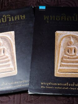 พุทธศิลป์วิเศษ พระบูชาเเละพระเครื่องล้ำค่าเเห่งสยามประเทศ ปกเเข็ง (Pre-Order สอบถาม)