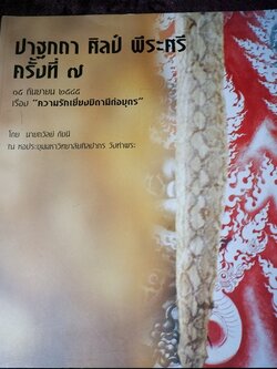 ปาฐกถาศิลป์ พีระศรี ครั้งที่ 7 โดย ถวัลย์ ดัชนี ปี 2545 (สอบถาม)