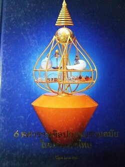 6 ทศวรรษศิลปกรรมร่วมสมัยในประเทศไทย 2486-2546 โดย หอศิลป์ ม.ศิลปากร ปกแข็ง ปี 2547