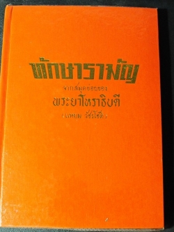 ทักษารามัญ โดย เชย บัวก้านทอง ปกแข็ง 162 หน้า ปี 2534