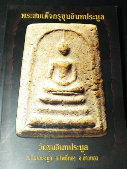 พระสมเด็จกรุขุนอินทประมูล โดย ฤาษีกลางดง (นิเวศน์ ศรีสุรพงษ์)