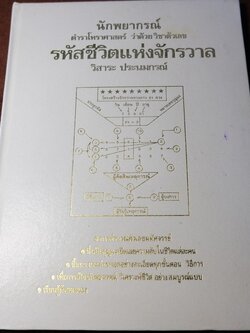 ตำราโหราศาสตร์ ว่าด้วยวิชาตัวเลข รหัสชีวิตเเห่งจักรวาล โดย อ.วิสาระ ประนมกรณ์