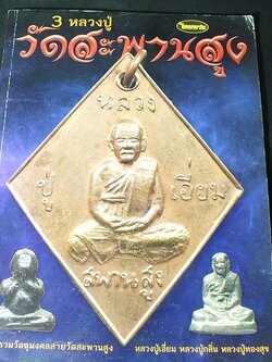 วัตถุมงคล ของ 3 หลวงปู่ เเห่งวัดสะพานสูง จ.นนทบุรี หนา 112 หน้า