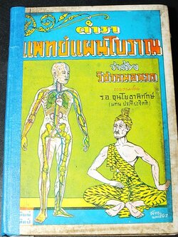 ตำราเเพทย์เเผนโบราณ วิชาหมอนวด-โยคะศาสตร์ เเละตำราเภสัชกรรม โดย ร.อ.ขุนโยธาพืทักษ์(แท่น ประทีปะจิตติ) ปกแข็ง ปี 2516