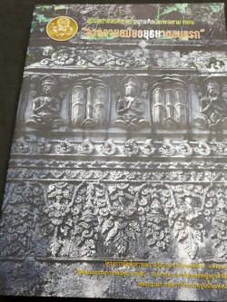 เเบบอย่างลวดลายในพุทธศิลป์เเห่งสยาม ตอน ลวดลายสมัยอยุธยาตอนเเรก