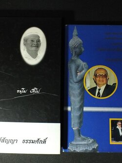 อนุสรณ์ ศาสตราจารย์สัญญา ธรรมศักดิ์ 21 กย.2545 จำนวน 2 เล่ม หนารวม 622 หน้า