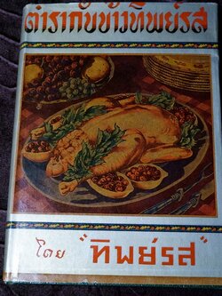 ตำรากับข้าวทิพย์รส โดย ทิพย์รส ปกแข็ง ปี 2495 (สอบถาม)