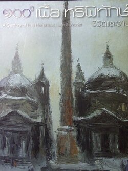 หนังสือ 100 ปี เฟื้อ หริพิทักษ์ ชีวิตและงาน หนา 304 หน้า หนัก 1.5 ก.ก. พิมพ์ปี 2553