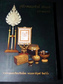 คู่มือสมณศักดิ์ พัดยศ ฉบับสมบูรณ์ โดย พระมหานิรุตต์ จิตสํวโร หนา 320 หน้า